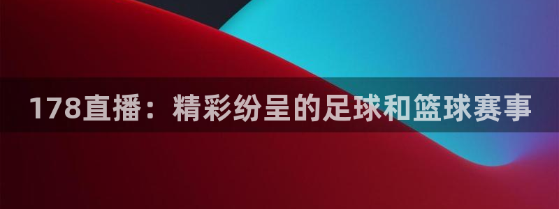 178直播：精彩纷呈的足球和篮球赛事